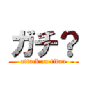 ガチ？ (attack on titan)