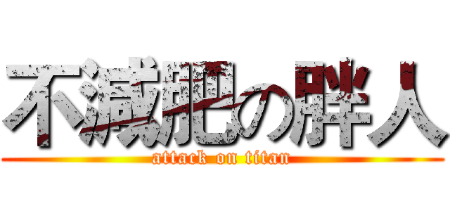 不減肥の胖人 (attack on titan)