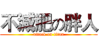 不減肥の胖人 (attack on titan)