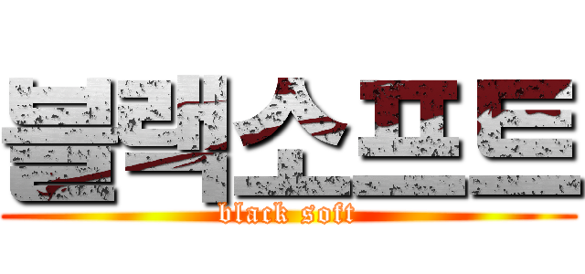 블랙소프트 (black soft)