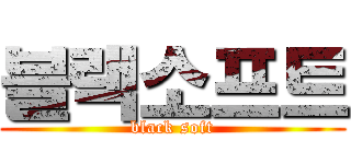 블랙소프트 (black soft)