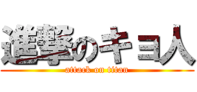 進撃のキョ人 (attack on titan)