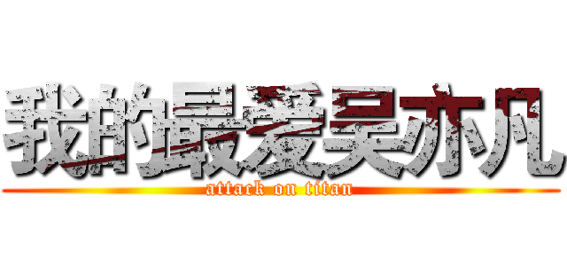 我的最爱吴亦凡 (attack on titan)