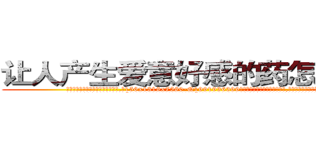 让人产生爱意好感的药怎么购买 (让人产生爱意好感的药怎么购买【电.话156x1318x7580-Q1991936399鑫宏药业】我们做的是长期生意,靠的是老客户长期支持
参考消息网2月20日报道 韩媒称，“剩女多、离婚率高的城市，房价一定会上涨。”这是中国经济学家金岩石2016年12月参加在上海举行的房地产相关论坛时说的话。
)