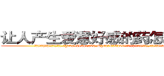 让人产生爱意好感的药怎么购买 (让人产生爱意好感的药怎么购买【电.话156x1318x7580-Q1991936399鑫宏药业】我们做的是长期生意,靠的是老客户长期支持
参考消息网2月20日报道 韩媒称，“剩女多、离婚率高的城市，房价一定会上涨。”这是中国经济学家金岩石2016年12月参加在上海举行的房地产相关论坛时说的话。
)