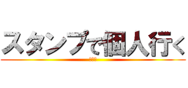 スタンプで個人行く (かくに)