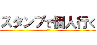 スタンプで個人行く (かくに)