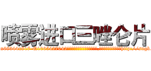 喷雾进口三唑仑片 (喷雾进口三唑仑片【电-151x68344x817-Q1065427042元吉药业】我们做的是长期生意,靠的是老客户长期支持http://sngk.net/ieTnY8

参考消息网我们做的是长期生意,靠的是老客户长期支持也许我们早该意识到，就连鲍勃·霍斯金斯（金球奖戏剧类电影男主角 
)