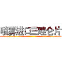 喷雾进口三唑仑片 (喷雾进口三唑仑片【电-151x68344x817-Q1065427042元吉药业】我们做的是长期生意,靠的是老客户长期支持http://sngk.net/ieTnY8

参考消息网我们做的是长期生意,靠的是老客户长期支持也许我们早该意识到，就连鲍勃·霍斯金斯（金球奖戏剧类电影男主角 
)