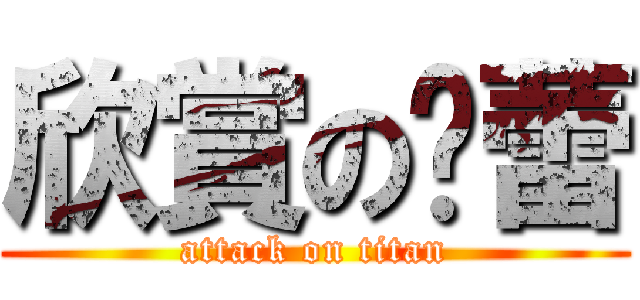 欣賞の蓓蕾 (attack on titan)