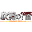 欣賞の蓓蕾 (attack on titan)