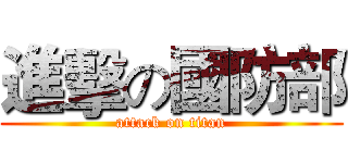 進擊の國防部 (attack on titan)