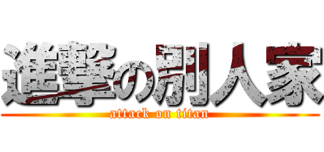 進撃の別人家 (attack on titan)