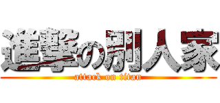 進撃の別人家 (attack on titan)