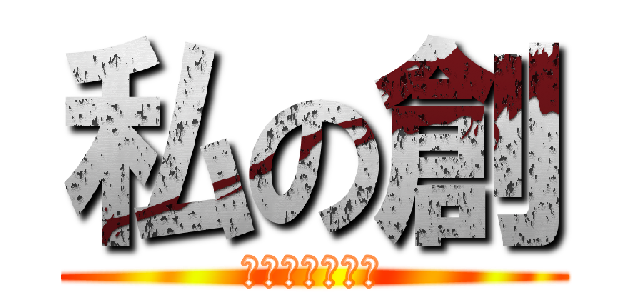 私の創 (マインクラフト)