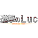 進撃のＬｕｃ (attack on titan)