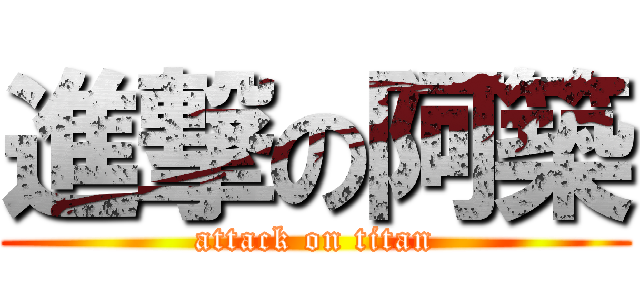 進撃の阿築 (attack on titan)