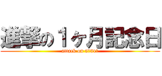 進撃の１ヶ月記念日 (attack on 5月31日)