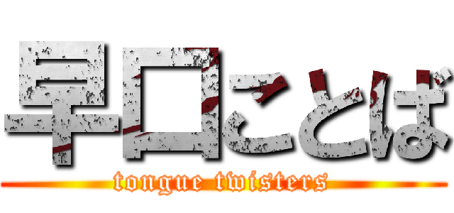 早口ことば (tongue twisters)