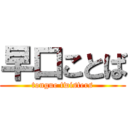 早口ことば (tongue twisters)