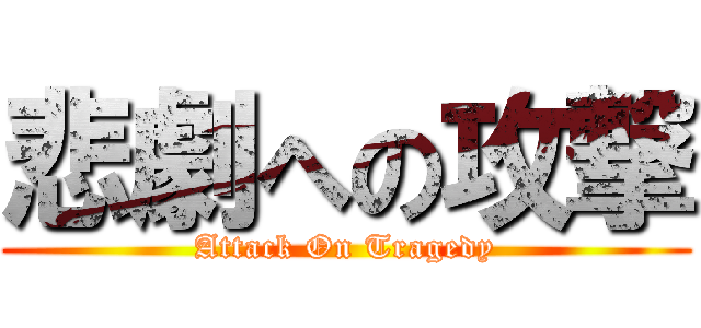 悲劇への攻撃 (Attack On Tragedy)