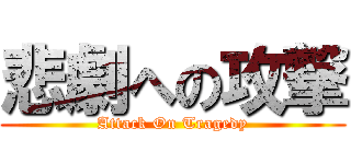 悲劇への攻撃 (Attack On Tragedy)