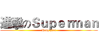 進擊のＳｕｐｅｒｍａｎ (Hang zhou)
