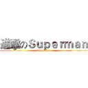 進擊のＳｕｐｅｒｍａｎ (Hang zhou)