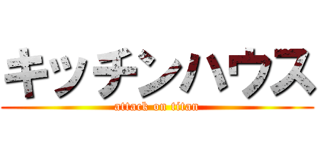 キッチンハウス (attack on titan)