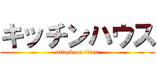 キッチンハウス (attack on titan)