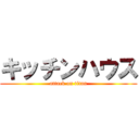 キッチンハウス (attack on titan)