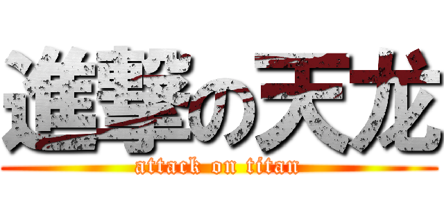 進撃の天龙 (attack on titan)