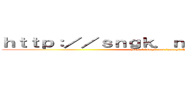 ｈｔｔｐ：／／ｓｎｇｋ．ｎｅｔ／ｚｍｎｇ０Ｎ (http://sngk.net/zmng0N)