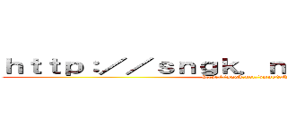 ｈｔｔｐ：／／ｓｎｇｋ．ｎｅｔ／ｚｍｎｇ０Ｎ (http://sngk.net/zmng0N)