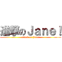 進撃のＪａｎｅ！ (attack on Jane!)