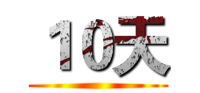 １０天 ()