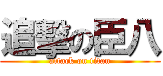 追擊の臣八 (attack on titan)