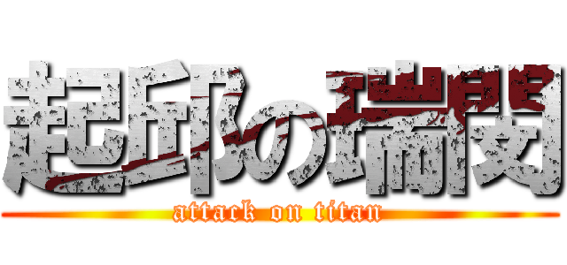 起邱の瑞閔 (attack on titan)