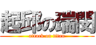 起邱の瑞閔 (attack on titan)