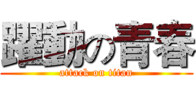 躍動の青春 (attack on titan)