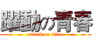 躍動の青春 (attack on titan)