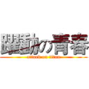 躍動の青春 (attack on titan)