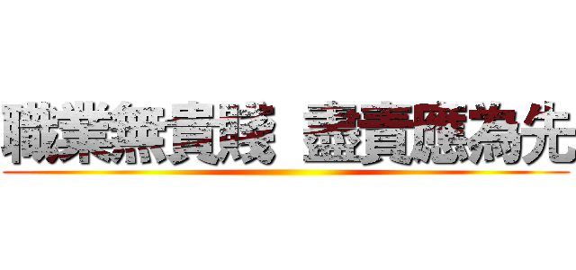 職業無貴賤  盡責應為先 ()