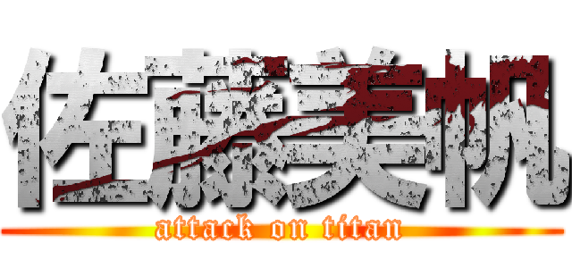 佐藤美帆 (attack on titan)