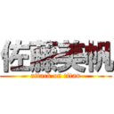 佐藤美帆 (attack on titan)