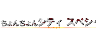 ちょんちょんシティ スペシャル (hakuai 2th)