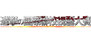 進撃の國際聯校視藝大賽 (attack on ISIVAC)
