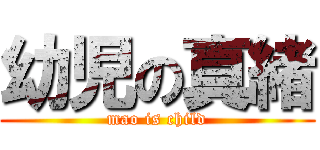 幼児の真緒 (mao is child)