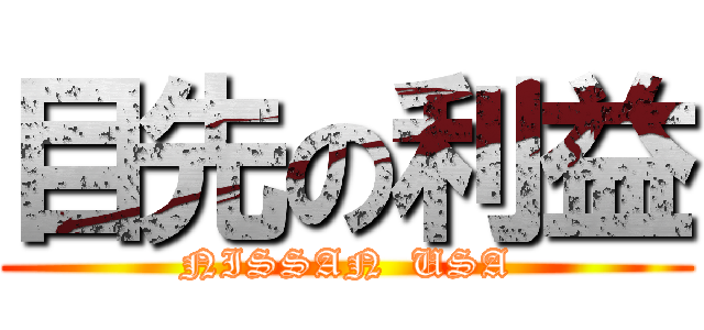 目先の利益 (NISSAN  USA)