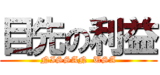 目先の利益 (NISSAN  USA)